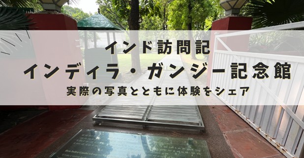 インディラ・ガンジー記念館