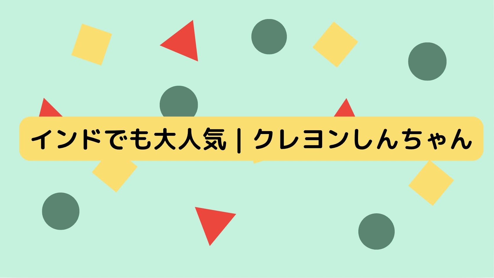インドのクレヨンしんちゃん