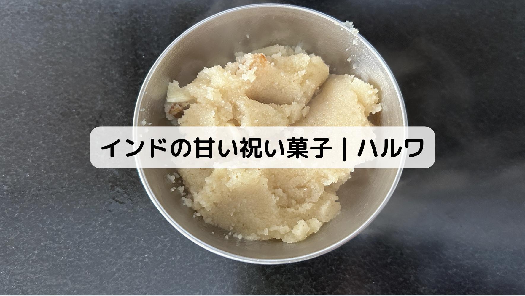 インドのハルワ