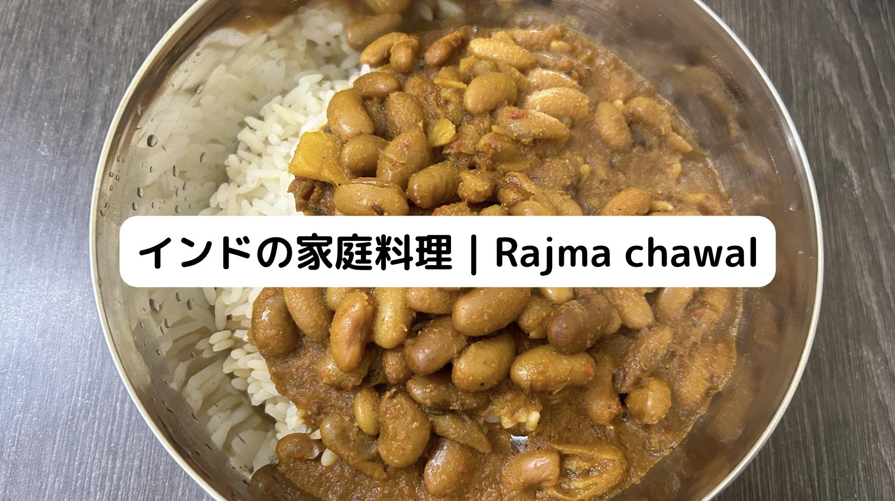 インドの家庭料理ラジマチャーワル