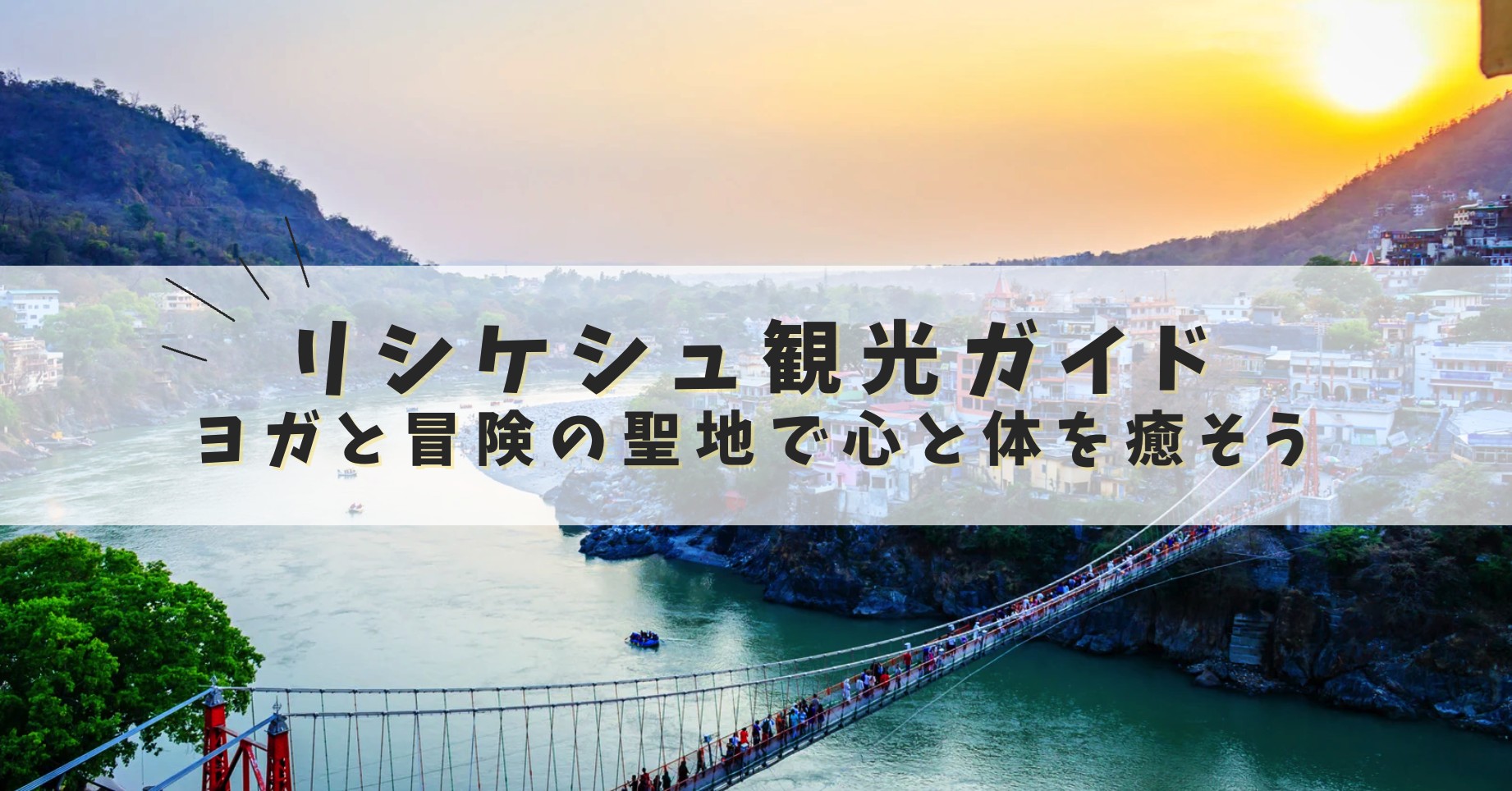 リシケシュ