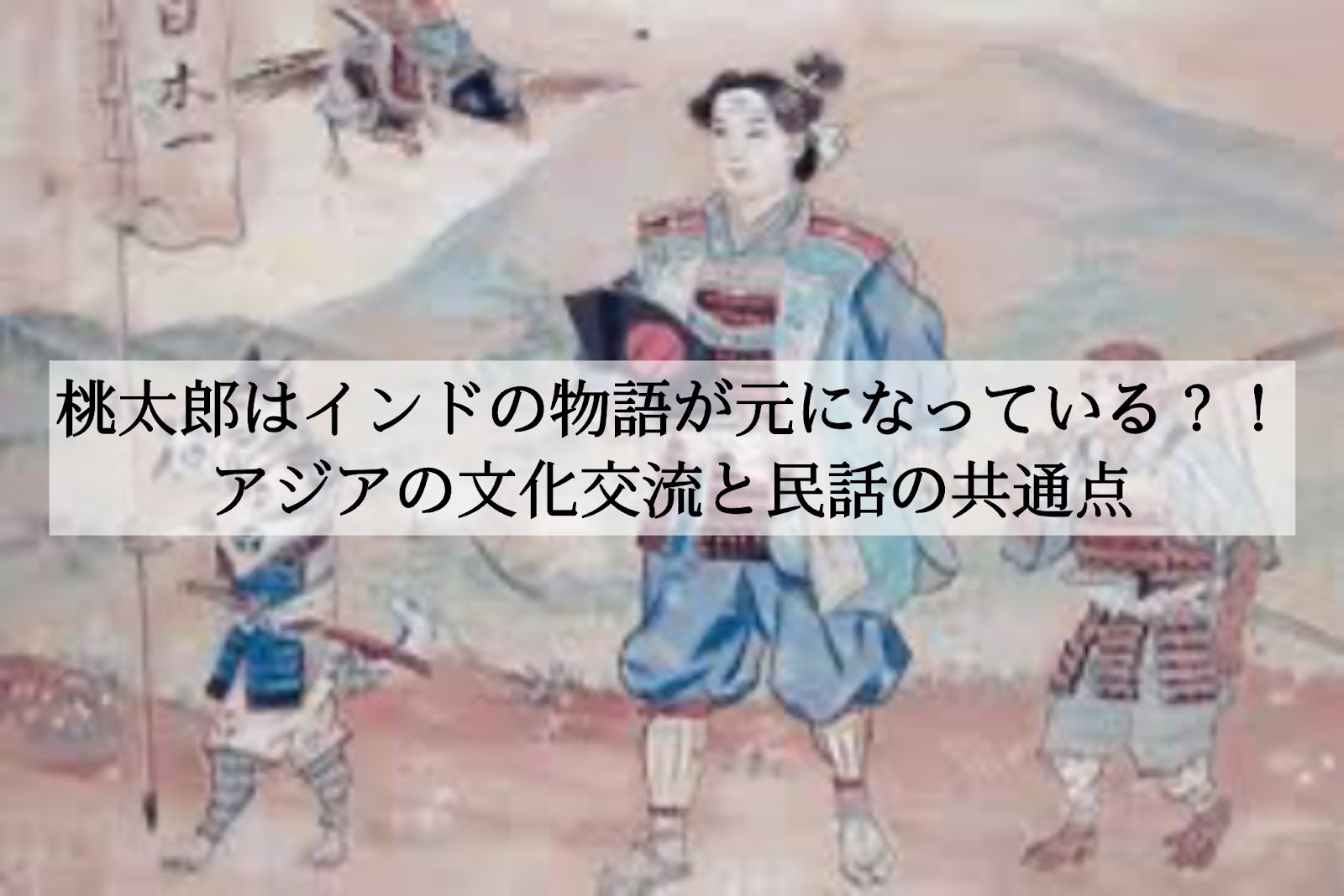 桃太郎